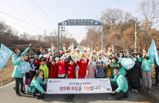 KT는 19일 우리나라의 최북단에 위치한 대성동 자유의 마을에서 주민들과 함께 성화봉송을 진행했다. 대성동 자유의 마을에서 성화봉송을 마친 성화봉송 주자들과 마을주민, 대성초등학교 학생들이 기념촬영을 하고 있다. <KT 제공>
